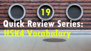 HSK4 600 New Words Lesson 19 | HSK Vocabulary Quick Review
