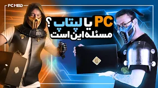 PC یا لپ تاپ ؟ مسئله این است