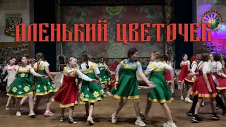 "Аленький Цветочек" | музыкальный спектакль