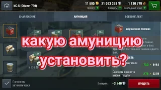 Wot Blitz какую амуницию установить