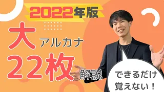 【2022年版】タロット大アルカナ22枚の意味を全て解説します！【できるだけ覚えない】