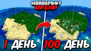 100 ДНЕЙ МАЙНКРАФТ ХАРДКОР! Большой Необитаемый Остров!