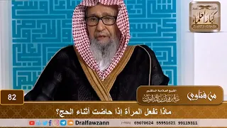 ماذا تفعل المرأة اذا حاضت اثناء الحج..[[ #الشيخ  صالح الفوزان #حفظه  الله