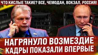 Нагрянуло возмездие! Эти кадры показали впервые! А что кислые такие? Все, чемодан, вокзал, Россия