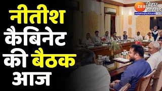 Bihar Cabinet Meeting: Nitish Cabinet की बैठक आज...सुबह 11:30 बजे से होगी बैठक | Bihar News