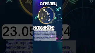 Гороскоп на 23.05.2024 СТРЕЛЕЦ