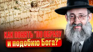 Как понять "По образу и подобию Бога"? Рав Ашер Кушнир