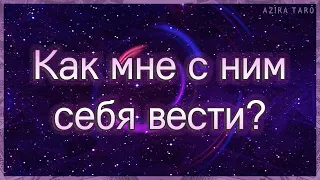 Как мне с ним себя вести в данной ситуации? | Таро гадание онлайн