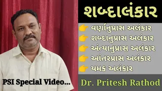 Alankar - અલંકાર || શબ્દાલંકાર || Gujarati Vyakaran || Gujarati Grammar || Dr. Pritesh Rathod