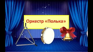 Оркестр "Полька"