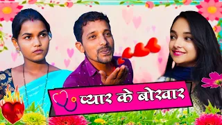 #video PYAR KE BOKHAR || प्यार के बोखार#upendracomedy #comedy #upendravlogs#mahendracomedy #khortha