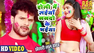 KHESARI LAL YADAV का Superhit भोजपुरी Holi Song 2020 | होली Mein सईयाँ Nanado के भईया