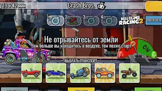 NEW TEAM EVENT Crash Bros. - Hill Climb Racing 2