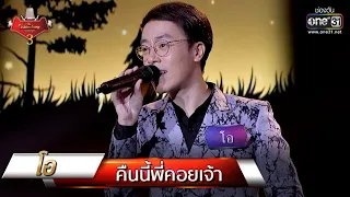 คืนนี้พี่คอยเจ้า - โอ | The Golden Song เวทีเพลงเพราะ 3 EP.18 | one31