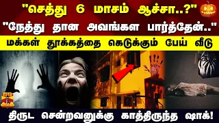 "செத்து 6 மாசம் ஆச்சா..?" "நேத்து தான அவங்கள பார்த்தேன்.." மக்கள் தூக்கத்தை கெடுக்கும் பேய் வீடு