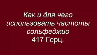 Частота сольфеджио 417 Гц