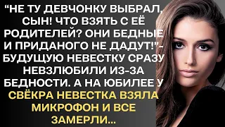 "Не ту девчонку выбрал, сын! Что взять с её родителей, они бедные и приданного не дадут"- будущую..