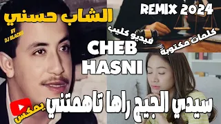 CHEB HASNI REMIX 2024 - SIDI JUGE  الشاب حسني  - سيدي الجيج راها تاهمتني