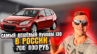 САМЫЙ ДЕШЁВЫЙ HYUNDAI i30 В РОССИИ ! ПОДОБРАЛ ДРУГУ И ПРИГНАЛ В БЕЛАРУСЬ #simoncarshop