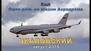 Ещё Один день из жизни Аэродрома Чкаловский август 2018 (выпуск 59)