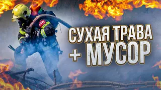 ОТКРЫТИЕ СЕЗОНА ТРАВЫ + МУСОР, ТУШЕНИЕ ОТ 1-го ЛИЦА #пожар #пожарные #firefighters