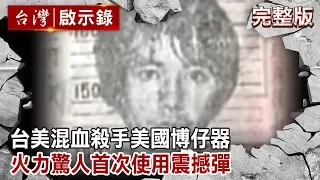 【台灣啟示錄 全集】20190728 台美混血殺手美國博仔／火力驚人首次使用震撼彈｜洪培翔