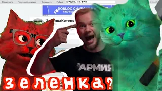 🤪Я сыграл во все игры КОТЕНОК ЗЕЛЕНКИ в роблокс | 2 игры zelenkakitten |КОТЕНОК ЗЕЛЕНКА|maks kitten