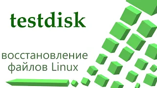 testdisk - восстановление файлов Linux