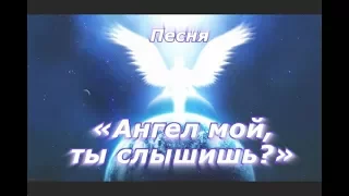 Ангел мой, ты слышишь??? (Посвящается Ангелу-Хранителю песня с Титаника)