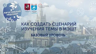 Как создать СЦЕНАРИЙ ИЗУЧЕНИЯ ТЕМЫ в МЭШ? Базовый уровень