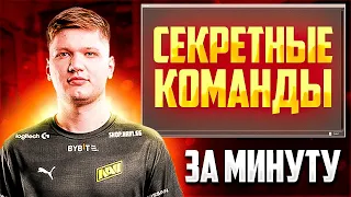 🔥Полезные Консольные Команды КС:ГО За Минуту | (ГCS)