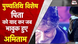 Amitabh Bachchan, पिता Harivansh Rai Bachchan को याद कर हुए भावुक | Amitabh Bachchan Sad|Sahitya Tak