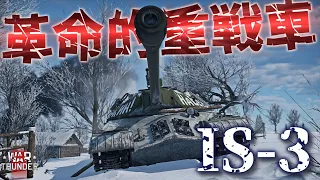 【WarThunder】ソ連の超有名重戦車・IS-3は惑星でも最強ですか？野良猫惑星放浪記part.15【ゆっくり実況】