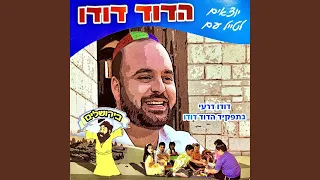 דוד המלך