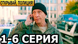 Открывай, полиция! 1, 2, 3, 4, 5, 6 серия - анонс и дата выхода (2023)