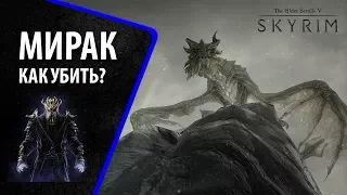 The Elder Scrolls V: Skyrim Special Edition ★ Как убить Мирака?