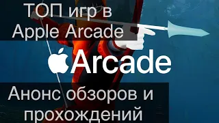 Apple Arcade - Обзор сервиса и Топ игр!!!