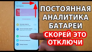 СКОРЕЙ ОТКЛЮЧИ ЭТУ НАСТРОЙКУ ТЕЛЕФОНА! БЕСПОЛЕЗНАЯ АНАЛИТИКА И СЛЕЖКА ЗА БАТАРЕЕЙ ТВОЕГО АНДРОИД!