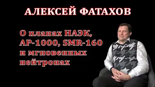 Алексей Фатахов: планы НАЭК, АР-1000, SMR-160