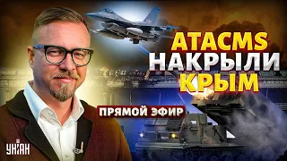 Первые F-16 в Украине. ATACMS накрыли Крым. ВСУ выжигают флот РФ / Прямой эфир
