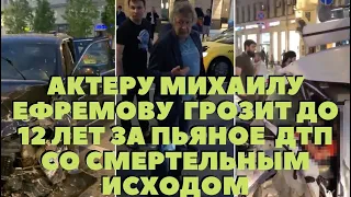 Михаил Ефремов устроил смертельное ДТП.