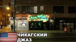 Green Mill / Любимый джаз-клуб Аль Капоне / Чикаго / США #31