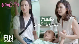 FIN | เอ็งจะให้เงินปิดปากข้าทำไมตั้งหนึ่งล้าน | แก่นแก้ว EP.21 | Ch3Thailand