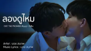 [CC-ENG] MV เพลง " ลองดูไหม " OST.THE PROMISE สัญญา I ไม่ลืม