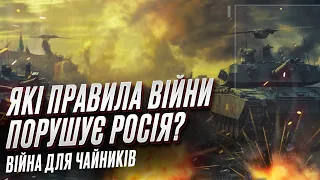 🔴 Що таке закони та звичаї війни і які з них порушує Росія | Війна для чайників