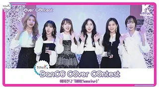 [1theK Dance Cover Contest] GFRIEND(여자친구) _ Sunrise(해야)(mirrored ver.)