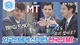 [비정상회담][112-5] "WHAT??? MT가 멤버십 트레이닝?!?" 한국의 엠티 문화가 신기한 G들 (Abnormal Summit)