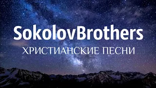 SokolovBrothers - ХРИСТИАНСКИЕ ПЕСНИ