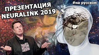 Илон Маск: Презентация Neuralink (17.07.2019) |На русском|