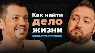 Почему у других получается ВСЁ, а у тебя НИЧЕГО | Павел Кочкин